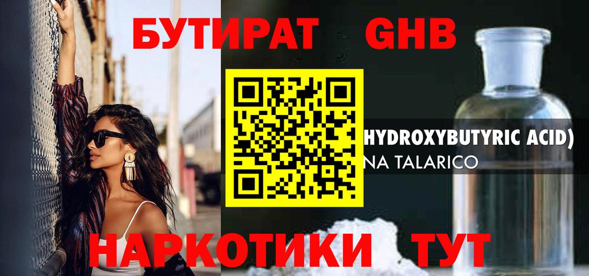 БУТИРАТ бутандиол  Вход с VPN  Новотроицк 