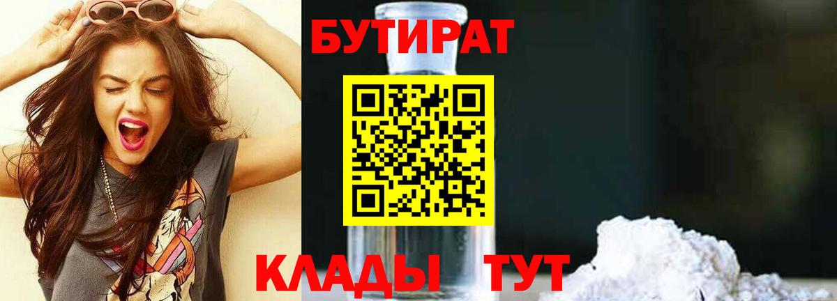 Бутират Butirat Новотроицк